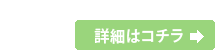 詳細はコチラ