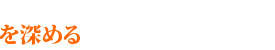 縁を深める