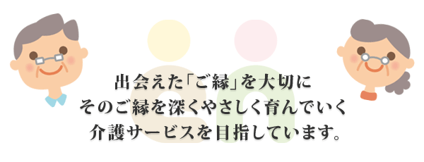 デイサービス「縁」について