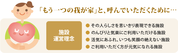施設運営理念