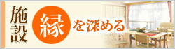 【縁】施設の詳細はコチラから