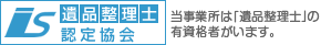 一般社団法人遺品整理士認定協会