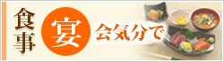 【宴】食事の詳細はコチラから