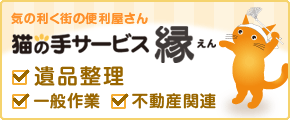 猫の手サービス縁