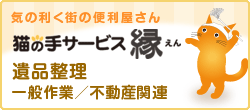 猫の手サービス縁の詳細はコチラから