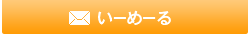 いーめーる