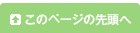 このページの先頭へ