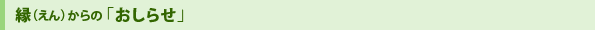 縁（えん）からの「おしらせ」