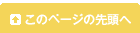 このページの先頭へ
