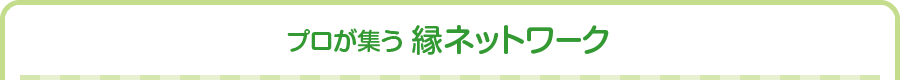 プロが集う「縁ネットワーク」