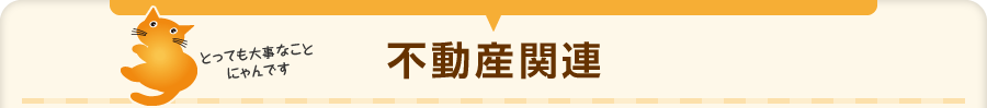 不動産関連