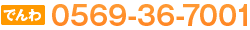 でんわ：0569-36-7001