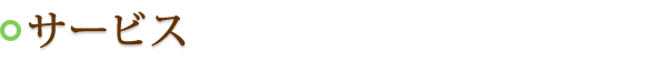 サービス サービス