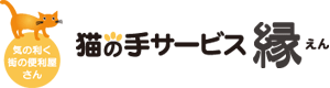 居宅介護支援事業所 ケアプランサービス「縁（えん）」