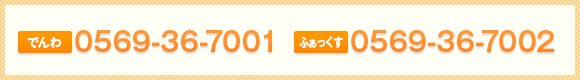 でんわ：0569-36-7001／ふぁっくす：0569-36-7002