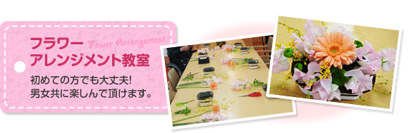 フラワーアレンジメント教室