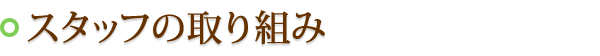 スタッフの取り組み スタッフの取り組み