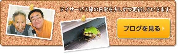 デイサービス縁の日常を少しずつ更新していきます。ブログを見る方はボタンをクリック